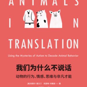 (eBook) 我们为什么不说话：动物的行为、情感、思维与非凡才能(中国国家图书馆文津图书奖推荐图书) By 坦普尔·葛兰汀 & 凯瑟琳·约翰逊