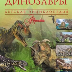 (eBook) Динозавры By  Вячеслав Владимирович Ликсо