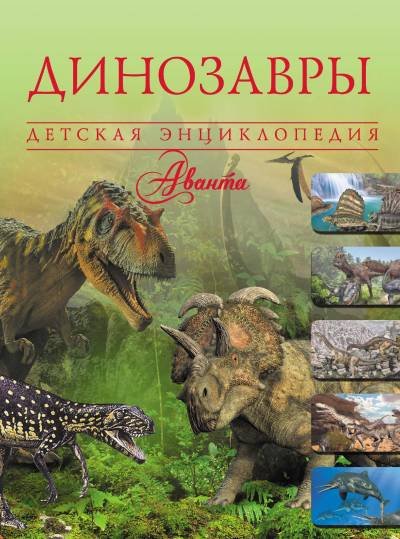 (eBook) Динозавры By Вячеслав Владимирович Ликсо