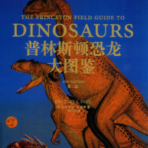 (eBook) 普林斯顿恐龙大图鉴 第二版 By  格雷戈里·保罗