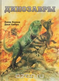 (eBook) Динозавры By  Д. Норман