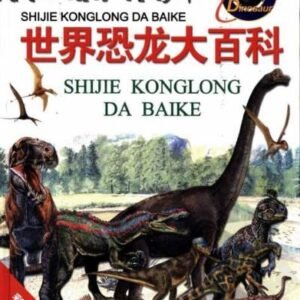 (eBook) 世界恐龙大百科 By  (英)吉尼.约翰逊 著 王挺 译