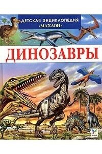 (eBook) Динозавры и другие исчезнувшие животные By  Лора Камбурнак