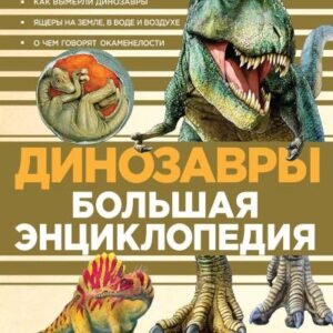 (eBook) Динозавры. Большая энциклопедия By  Отв. редактор Обручев В.