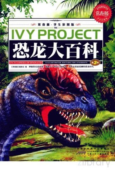 (eBook) 恐龙大百科 By 《常春藤》编委会