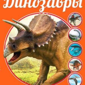 (eBook) Динозавры By  Владимирова В.В.