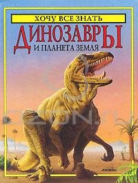(eBook) Динозавры и планета Земля By  Роджэр Кут