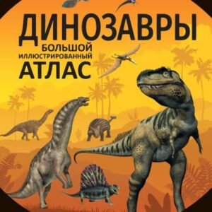 (eBook) Динозавры: Большой иллюстрированный атлас By  Рощина Е.А.