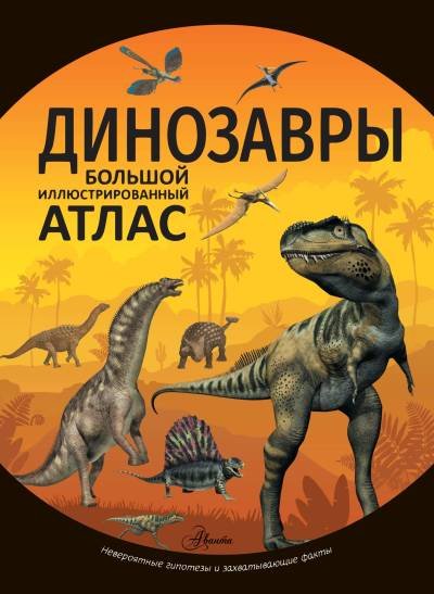 (eBook) Динозавры: Большой иллюстрированный атлас By Рощина Е.А.