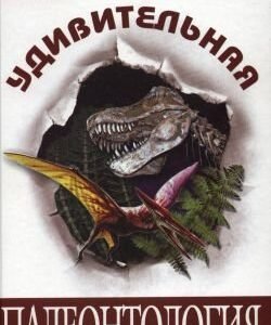 (eBook) Удивительная палеонтология. История земли и жизни на ней By  Кирилл Еськов