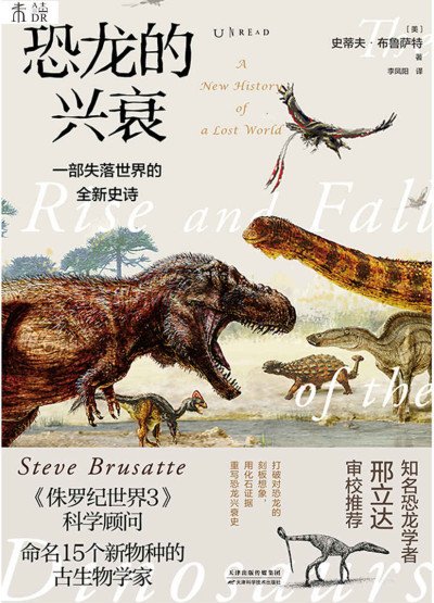 (eBook) 恐龙的兴衰:一部失落世界的全新史诗 By 史蒂夫·布鲁萨特
