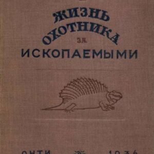 (eBook) Жизнь охотника за ископаемыми By  Чарльз Г. Штернберг
