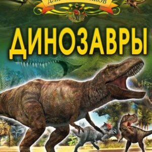 (eBook) Динозавры By  Барановская И.Г.
