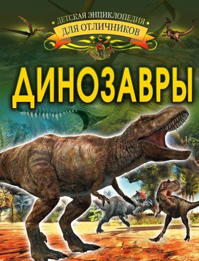 (eBook) Динозавры By Барановская И.Г.