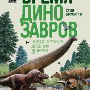 (eBook) Время динозавров. Новая история древних ящеров By  Стив Брусатти
