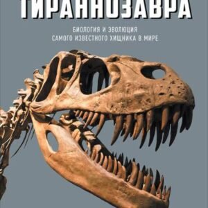 (eBook) Хроники тираннозавра: Биология и эволюция самого известного хищника в мире By  Дэвид Хоун