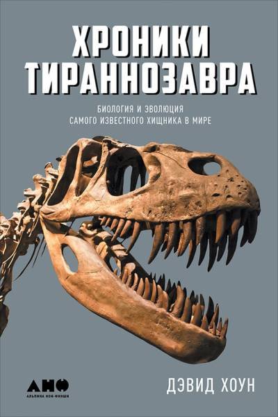 (eBook) Хроники тираннозавра: Биология и эволюция самого известного хищника в мире By Дэвид Хоун