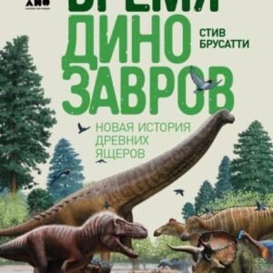 (eBook) Время динозавров. Новая история древних ящеров By  Стив Брусатти