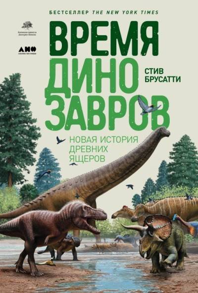 (eBook) Время динозавров. Новая история древних ящеров By Стив Брусатти