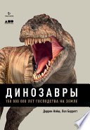 (eBook) Динозавры. 150 000 000 лет господства на Земле By  Д.Нэйш