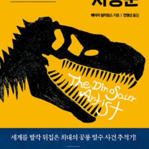 (eBook) 공룡 사냥꾼 - 집착과 욕망 그리고 지구 최고의 전리품을 얻기 위한 모험 By  페이지 윌리엄스 저