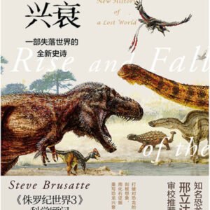 (eBook) 恐龙的兴衰：一部失落世界的全新史诗 By  史蒂夫·布鲁萨特