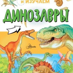(eBook) Динозавры (Наблюдаем и изучаем) By  Ткачёва А.А.