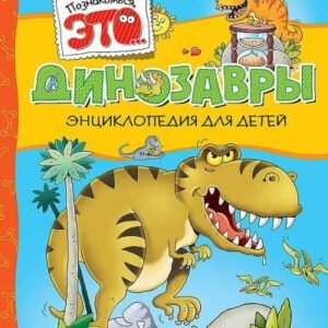 (eBook) Познакомься, это... - Динозавры By  Мария Луиза Боцци