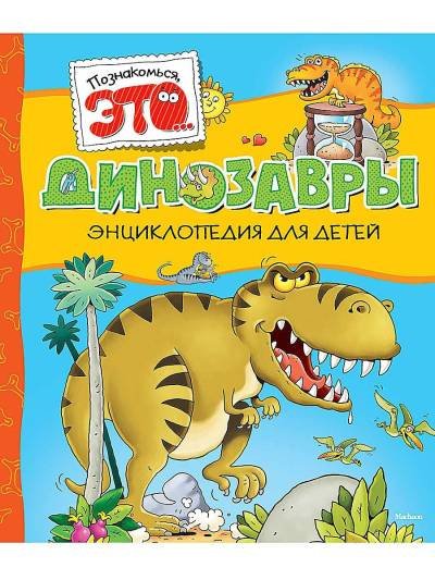 (eBook) Познакомься, это... - Динозавры By Мария Луиза Боцци