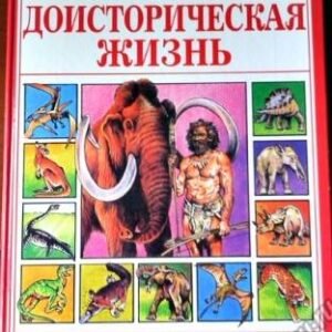 (eBook) Доисторическая Жизнь By  Маккорд А.