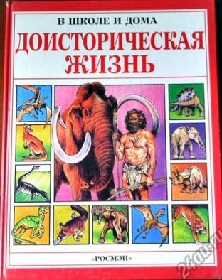 (eBook) Доисторическая Жизнь By Маккорд А.