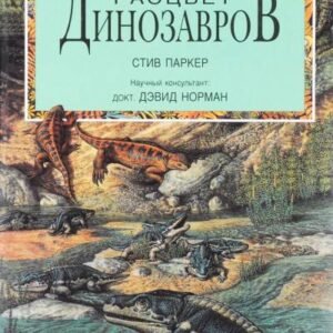 (eBook) Расцвет Динозавров By  Стив Паркер