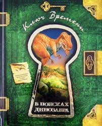 (eBook) В поисках динозавра By  Харрис Николас