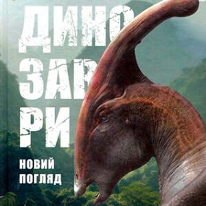 (eBook) Динозаври. Новий погляд By  Бентон М.Дж.
