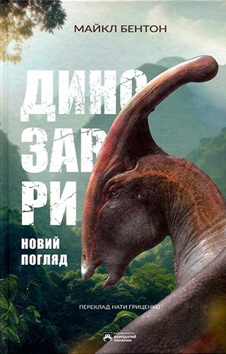 (eBook) Динозаври. Новий погляд By Бентон М.Дж.