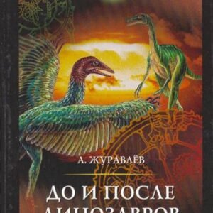 (eBook) До и после динозавров By  Андрей Юрьевич Журавлёв