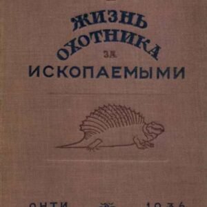 (eBook) Жизнь охотника за ископаемыми By  Чарльз Г. Штернберг