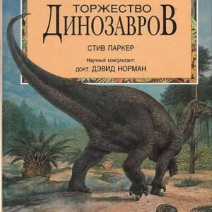 (eBook) Торжество динозавров By  Стив Паркер