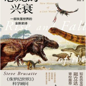 (eBook) 恐龙的兴衰：一部失落世界的全新史诗 [= The Rise and Fall of the Dinosaurs (2018)] By  史蒂夫·布鲁萨特 [史蒂夫·布鲁萨特][Steve Brusatte]