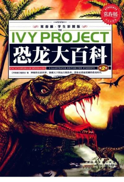 (eBook) 恐龙大百科 By 《常春藤》编委会