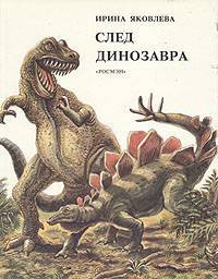 (eBook) След динозавра. Рассказ о древних животных By  Яковлева И.