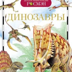 (eBook) Динозавры By  Ирина Рысакова