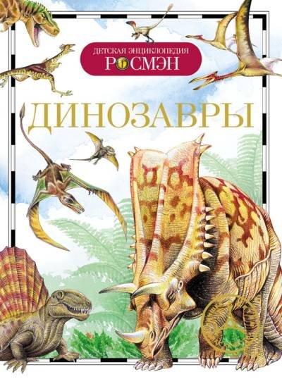 (eBook) Динозавры By Ирина Рысакова