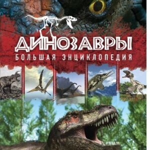 (eBook) Динозавры: большая энциклопедия By  Антон Малютин