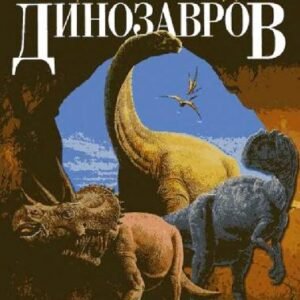 (eBook) Большая энциклопедия динозавров: Пер. с англ By  Пол Баррет