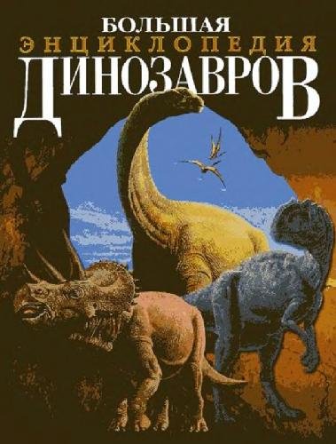 (eBook) Большая энциклопедия динозавров: Пер. с англ By Пол Баррет