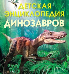 (eBook) Детская энциклопедия динозавров By  Тэплин С.