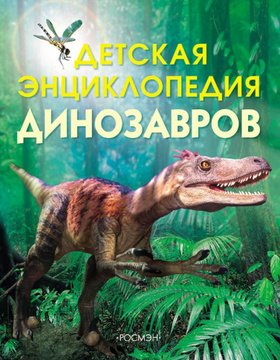(eBook) Детская энциклопедия динозавров By Тэплин С.