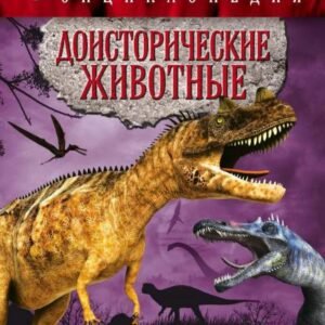 (eBook) Доисторические животные. Иллюстрированный путеводитель By  Владимирова В.В.
