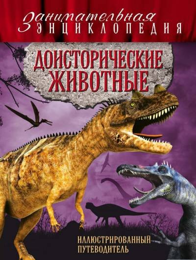 (eBook) Доисторические животные. Иллюстрированный путеводитель By Владимирова В.В.